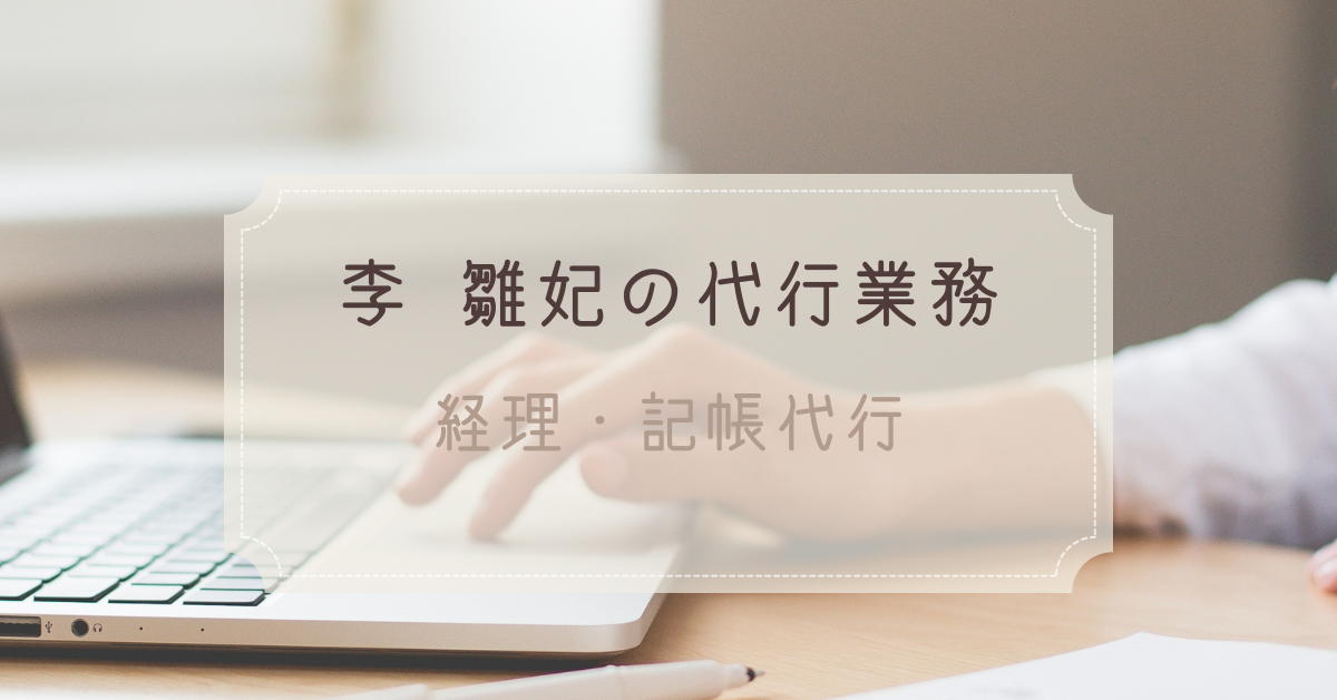 経理・記帳代行