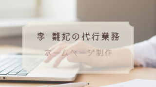 ホームページ制作