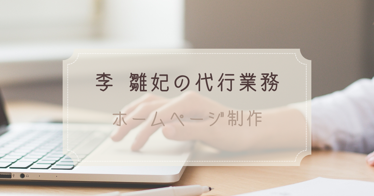 ホームページ制作